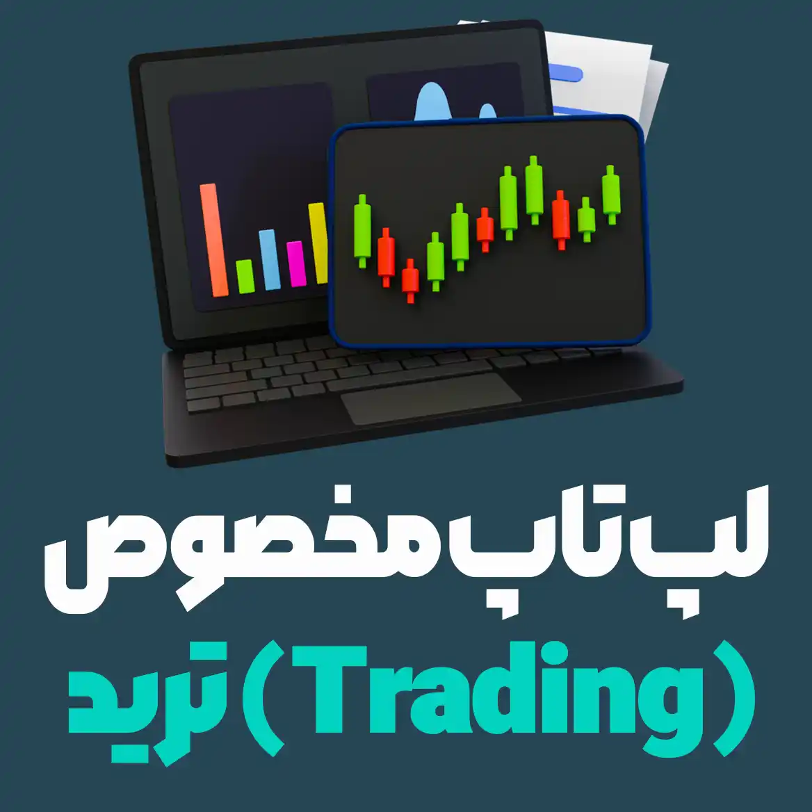بهترین لپ تاپ استوک برای ترید و بازار های مالی بیت کوین