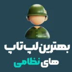 بهترین لپ تاپ‌های نظامی مقاوم و ضدضربه، مناسب برای محیط‌های خشن و عملیات‌های سخت نظامی - لپ تاپ‌های مجهز به استاندارد MIL-STD 810 و ضدآب برای حرفه‌ای‌ها