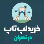 خرید لپ تاپ در تهران