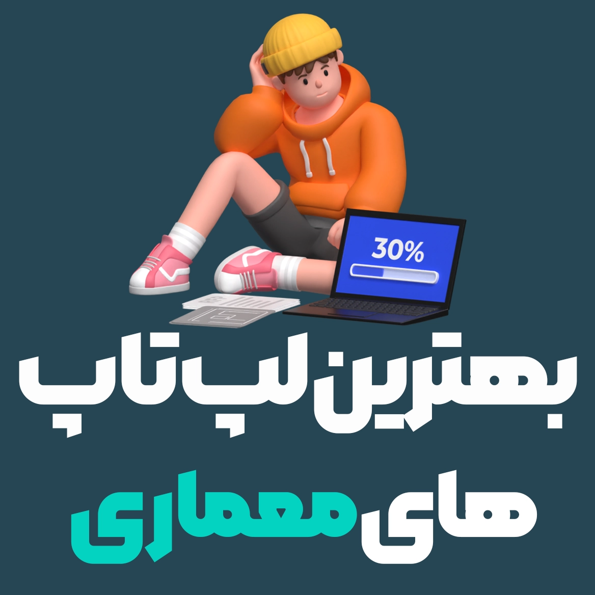 بهترین لپ تاپ های معماری